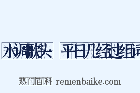 水调歌头·平日几经过组词是什么意思的图片